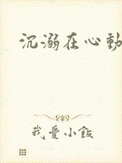 沉溺在心动里