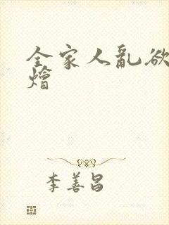 全家人乱欲大杂烩