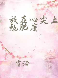 放在心尖上七猫勉肥康