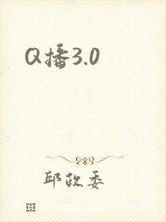 Q播3.0