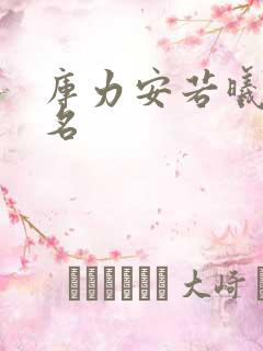库力安若曦小说名