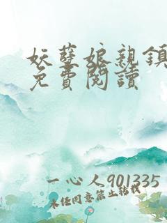 妖孽娘亲镇九天免费阅读