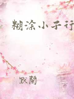 糊涂小子行大运