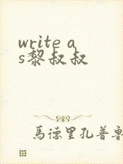 write as黎叔叔
