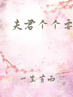 夫君个个要强扑