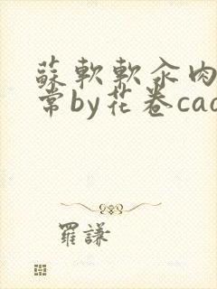 苏软软汆肉的日常by花卷cao氽