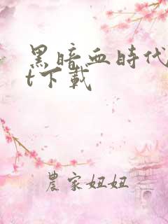 黑暗血时代txt下载