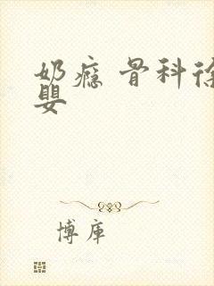 奶瘾 骨科徐行婴