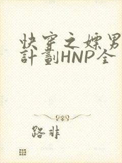 快穿之嫖男集精计划HNP全