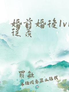 婚前婚后1v1从羡