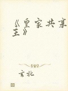 《皇家共享小公主》