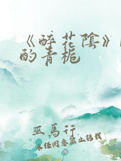 《醉花阴》by酌青栀