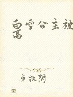 白雪公主被父亲高