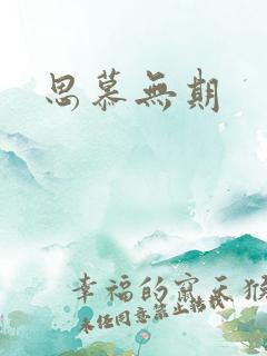 思慕无期