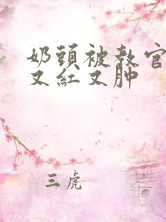 奶头被教官咬得又红又肿