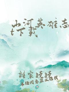 山河英雄志txt下载