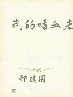 我的嗜血老公