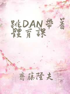 跳DAN带着上体育课