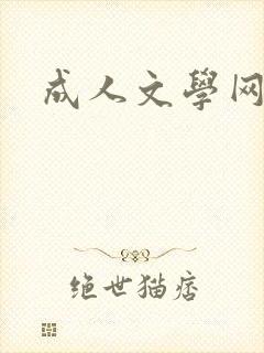 成人文学网