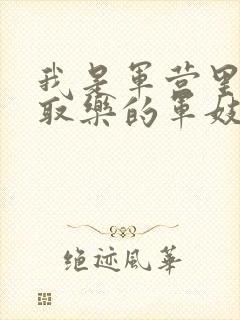 我是军营里供人取乐的军妓