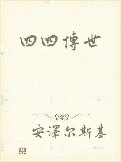 四四传世