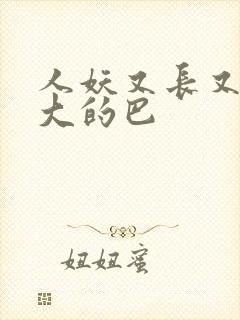 人妖又长又粗又大的巴