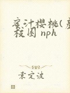 蜜汁樱桃(产奶 校园 nph