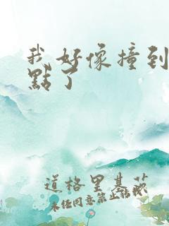 我好像撞到你的点了