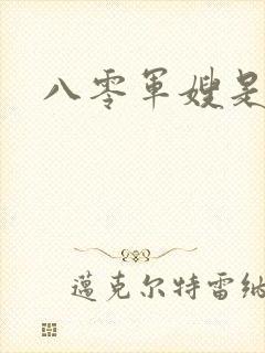 八零军嫂是神医