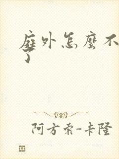 庭外怎么不更新了