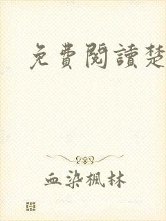 免费阅读楚王妃