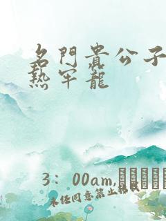 名门贵公子:炙热牢笼