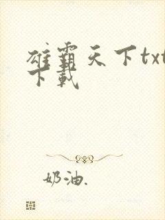 雄霸天下txt下载