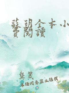 苏玥全本小说免费阅读