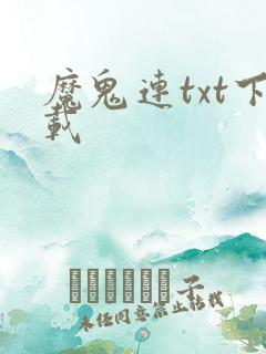 魔鬼连txt下载