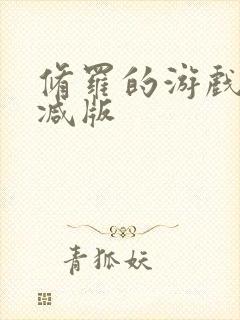 修罗的游戏未删减版