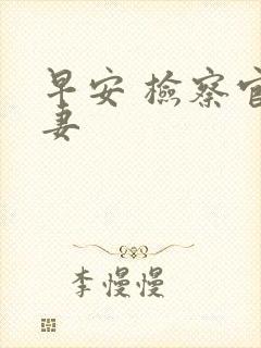 早安 检察官娇妻