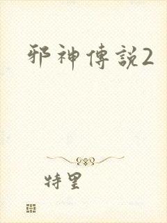 邪神传说2