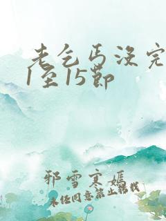 老乞丐没完没了1至15节