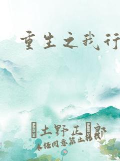 重生之我行我素