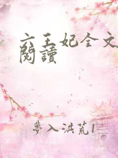 六王妃全文免费阅读
