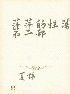 萍萍的性荡生活第二部