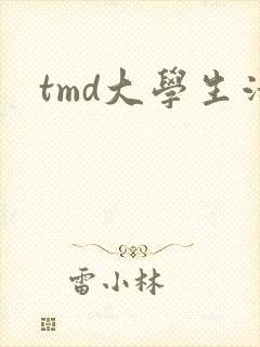 tmd大学生活