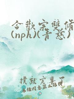 合欢宗双修日常(nph)(青慈)