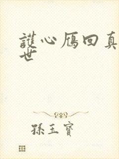 护心雁回真实身世