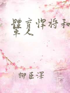 体育悍将和种马军人