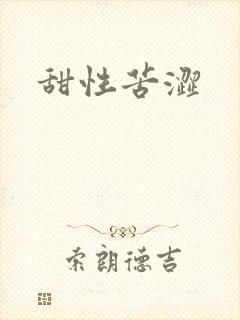 甜性苦涩