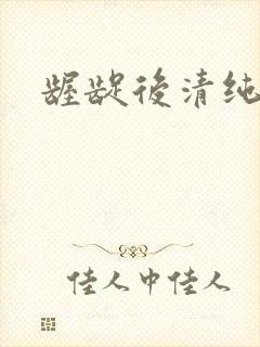 龌龊后清纯