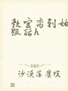 教官脔到她哭h粗话h