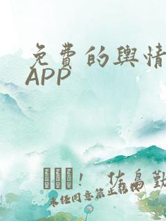 免费的舆情网站APP